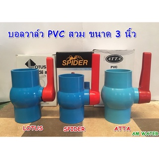 บอลวาล์ว PVC สวม 3 นิ้ว SPIDER / LOTUS / ATTA