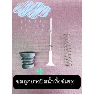 ลูกยางปิดน้ำทิ้งซัมซุง-ซิงเกอร์ 1ชุดมี 3 ชิ้น สปริง+ลูกยาง+ศรดึงน้ำ WT13J7 รุ่น L