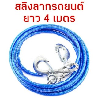 สลิงลากรถยนต์ ที่ลากรถ (ยาว 4 เมตร) แข็งแรงทนทาน รับน้ำหนักได้ถึง 3 ตัน