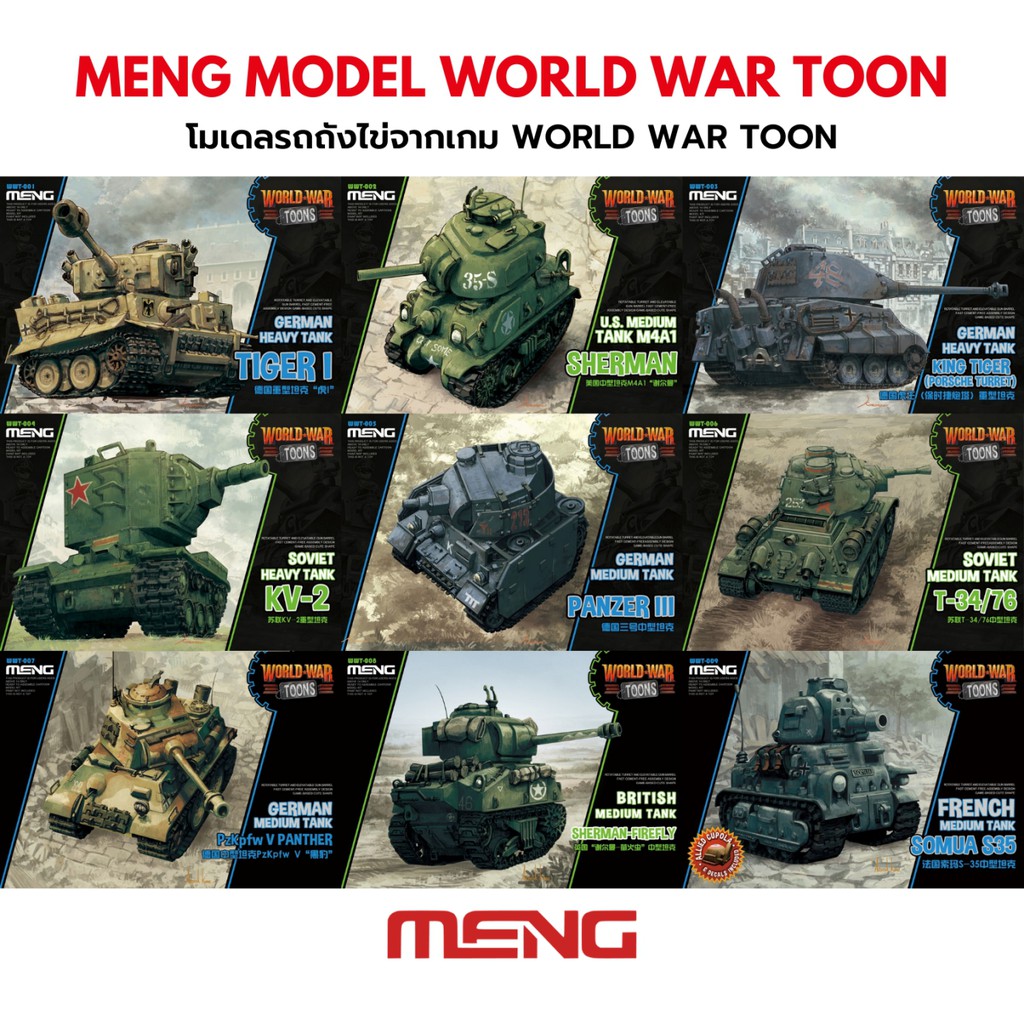 โมเดลรถถังไข่ world war toon MENG Model WWII Tank Tiger I King Tiger Panzer III Panther KV2 Sherman 