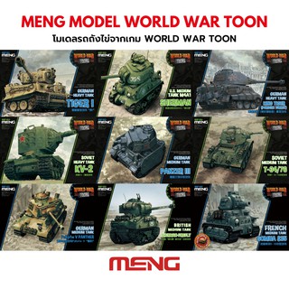 โมเดลรถถังไข่ world war toon MENG Model WWII Tank Tiger I King Tiger Panzer III Panther KV2 Sherman T-34 Somua S35