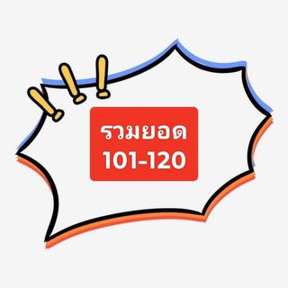 รวมสินค้าไลฟ์สด/ยอด 101-120฿