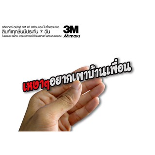 สติกเกอร์   เหงาๆอยากเผาบ้านเพื่อน2สติกเกอร์ซิ่ง ติดรถมอเตอร์ไซค์ สายซิ่ง (ขนาด 10-11CM)