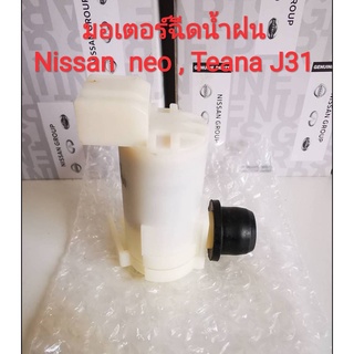 มอเตอร์ฉีดน้ำฝนกระจกหน้ารถนิสสัน Nissan sunny neo, Teana J31, Cefiro A32 ,A33 (ของใหม่100%)