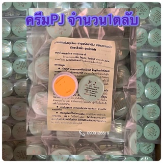 pjราคา1ตลับใช้รักษาสิวฝ้าหน้าขาวใส