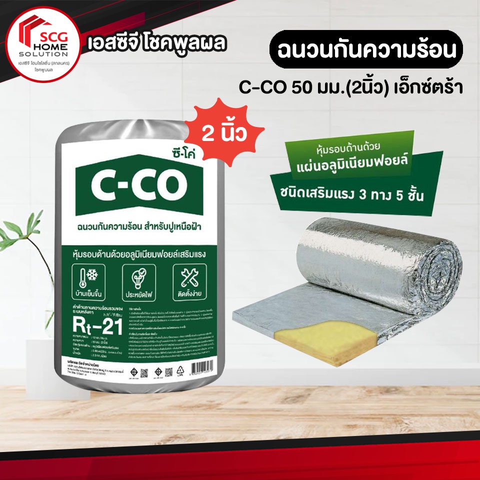 ซี-โค่ C-CO ฉนวนกันความร้อน หนา 50 มม. ขนาด 2 นิ้ว เอ็กซ์ตร้า สะท้อความร้อน วัสดุไม่ลามไฟ อายุการใช้งานยาวนาน