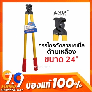 APEX กรรไกรตัดสายเคเบิ้ล ด้ามเหลือง ขนาด 24" สินค้าใหม่ สินค้าพร้อมส่ง