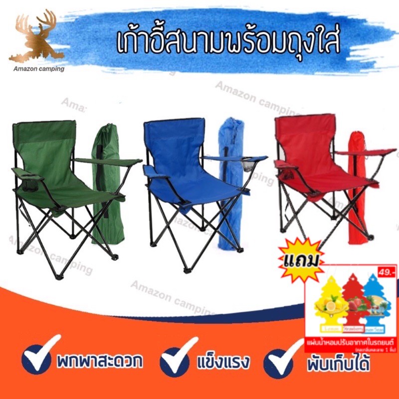 เก้าอี้ เก้าอี้สนาม เก้าอี้สนามพับได้ พร้อมถุงใส่เก้าอี้ อุปกรณ์เดินป่า