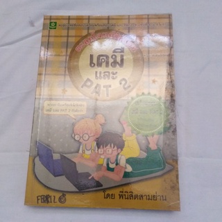 หนังสือตะลุยโจทย์ข้อสอบเตรียมพร้อมสอบเคมีและPAT2ชั้นที่4(ม.4-ม.6)​ลดพิเศษ50%