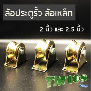 ล้อเหล็ก ล้อประตูรั้ว พร้อมขา 2 นิ้ว และ 2.5 นิ้ว - อะไหล่รั้ว ประตู รั้ว ล้อตาย ลูกล้อ ประตูบ้าน ประตูรีโมท