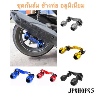 ชุดกันล้มข้างท่อ อลูมิเนียม บังท่อ Yamaha Honda Xmax Nmax Lexi Aerox New Forza 350 Front Fork Wheel Fall Muffler Pipe Fr