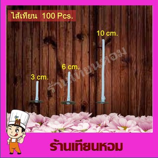 ไส้เทียนพร้อมฐาน (Candle Wick) 100 Pcs. ( อุปกรณ์ ทำเทียน DIY )