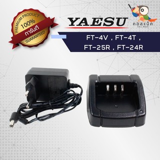 แท่นชาร์จวิทยุสื่อสาร Yaesu FT-4T,FT-4V , FT-25R , FT-25V