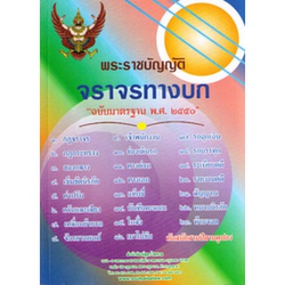 พระราชบัญญัติจราจรทางบก ฉบับมาตรฐาน