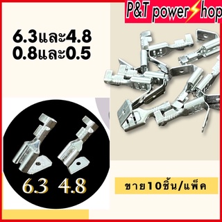 หางปลาหัวเสียบ ตัวผู้ - ตัวเมีย ขนาด 6.3 /4.8 *0.8 มม. 10ชิ้น/แพ็ค