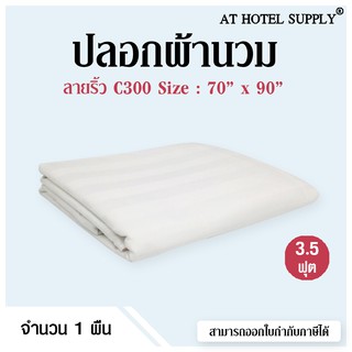 Athotelsupply ปลอกผ้านวม 3.5ฟุต ขนาด 70*90 ผ้า C300 สีขาวริ้ว, 1 ผืน