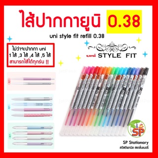 ไส้ปากกา ยูนิสไตล์ฟิต Uni Style Fit ขนาด0.38,0.5mm.