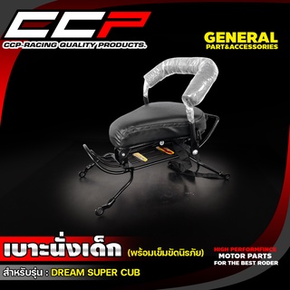 เบาะนั่งเด็ก (พร้อมเข็มขัดนิรภัย) รุ่น DREAM SUPER CUP/WAVE100 2005/WAVE110 /WAVE110i 2019 /WAVE110i 2011-2018/WAVE125