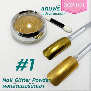Nail Glitter Powder ผงกลิตเตอร์ ผงกระจกขัดเงา #1