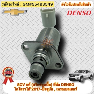 SCV สวิทช์ตูดปั้ม แท้ โคโลราโด 2017-ปัจจุบัน , เทรลเบลเซอร์ รหัสอะไหล่ 55493549 ผู้ผลิต DENSO