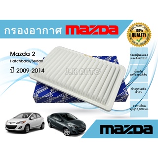 ไส้กรองอากาศ กรองอากาศ Mazda 2 Hatchback/Sedan  ​มาสด้า 2 ปี 2009-2014