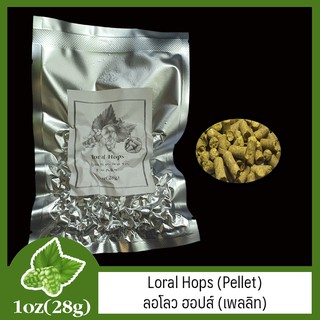 Loral Hops (Pellet) ลอโลว ฮอปส์ (เพลลิท) 1 oz (28g)