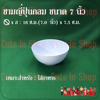 จำนวน 12 ใบ(1  โหล) ชามญี่ปุ่นกลม  ขนาด 7 นิ้ว จากร้าน  cuteinshop