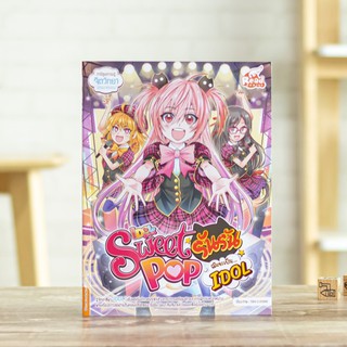 หนังสือการ์ตูน Sweet Pop รันรัน ตอน ฉันจะเป็น IDOL |  หนังสือการ์ตูนความรู้ / Read Comics