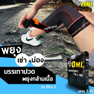 OML  RD-L1 ผ้ารัดเข่า [เสริมเมจิกเทป รัดสบายทุกจุด ไม่ร่วงระหว่างใช้] ปลอกรัดเข่า ที่รัดเข่า รัดเข่า รัดเข่า สายรัดเข่า