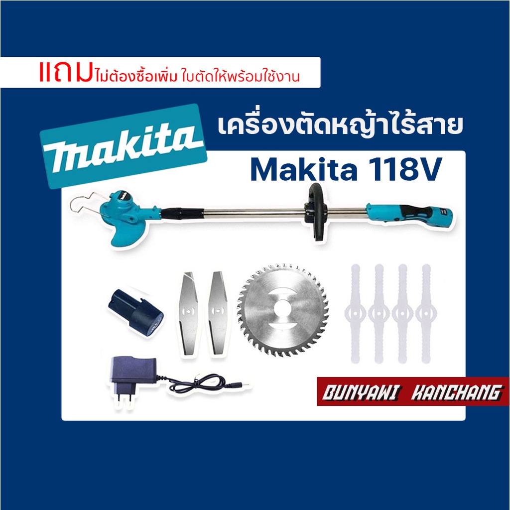 Makita เครื่องตัดหญ้าไร้สาย 118V แถมฟรีใบตัดพร้อมใช้งาน