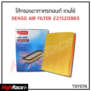 ไส้กรองอากาศ Denso แท้ มีให้เลือกหลายรุ่น อายุการใช้งาน 10,000 กิโลเมตร