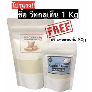 💥คีโตโปรแรง💥 ซื้อวีทกลูเต็น 1 กิโล แถมแซนแทนกัม 50กรัม โปรตีนแป้งสาลี vital wheat gluten ส่วนผสมทำขนมปังคีโตยีสต์
