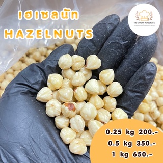 เฮเซลนัท ลอกเปลือก Hazelnuts แบบดิบ