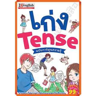 เก่ง Tense ฉบับการ์ตูนความรู้ /9786164301801 #mis