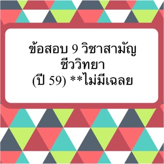 ข้อสอบ 9 วิชาสามัญ ชีววิทยา ชีวะ ปี 59