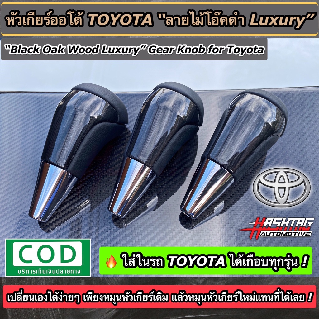 ถูกสุดๆ!! หัวเกียร์ออโต้"ลายไม้โอ๊คดำ"TOYOTA (Black Oak Wood Gear Knob For Toyota) สามารถติดตั้งกับร