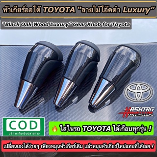 ถูกสุดๆ!! หัวเกียร์ออโต้"ลายไม้โอ๊คดำ"TOYOTA (Black Oak Wood Gear Knob For Toyota) สามารถติดตั้งกับรถ TOYOTA ได้หลายรุ่น