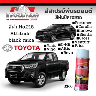 สีรถตรงรุ่น สีสเปรย์​พ่นปิดรอยรถ สีดำ toyota no.​218 Attitude​ black​ พ่นง่าย สีติดทน Evolutioncolor