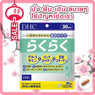 [EXP:2024/02] DHC RAKU RAKU แก้ปัญหาเรื่องปวดเข่า ปวดข้อ กระดูก และหลังค่ะ  (30 วัน)