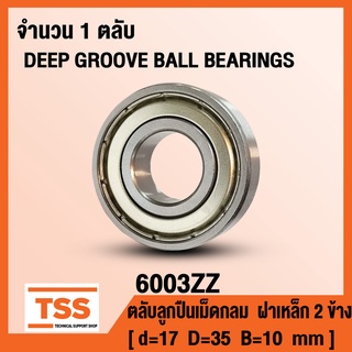 6003ZZ (17x35x10 mm) ตลับลูกปืนเม็ดกลมร่องลึก ฝาเหล็ก 2 ข้าง 6003-ZZ, 6003Z (BALL BEARINGS) 6003-2Z จำนวน 1 ตลับ โดย TSS