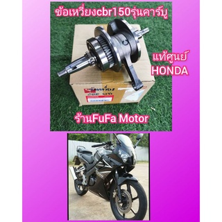 ข้อเหวี่ยงcbr150ตัวเก่ารุ่นคาร์บูแท้เบิกศูนย์Honda