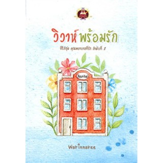 วิวาห์พร้อมรัก (ซีรี่ส์ชุด คุณพยาบาลที่รัก ลำดับที่ 2)