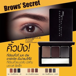 Mistine Brows Secret Compact Eyebrow มิสทีน บราวส์ ซีเคร็ท คิ้วตลับมิสทีน คิ้วฝุ่น