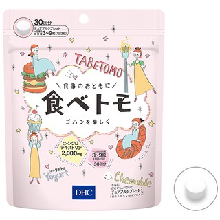 DHC Tabetomo Chewable Diet Tablet ทาเบโตโมะ บล๊อกแป้งน้ำตาล 90เม็ด ตัวนี้เป็นเเบบเคี้ยว รสโยเกิต