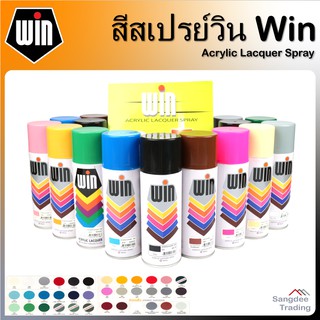 WIN สีสเปรย์อะครีลิค Acrylic Lacquer Spray สีสเปรย์ สีรองพื้น สีสเปรย์อเนกประสงค์ สีสเปรย์วิน สเปรย์พ่นสี พ่นสี สเปรย์สี