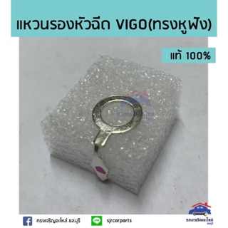(แท้💯%) แหวนรองหัวฉีด VIGO,KUN1-2 (ทรงหูฟัง)