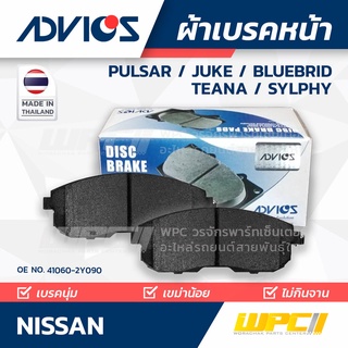 ADVICS ผ้าเบรคหน้า NISSAN PULSAR /JUKE / SYLPHY / TEANA / CEFIRO / STAGEA ปี08-on