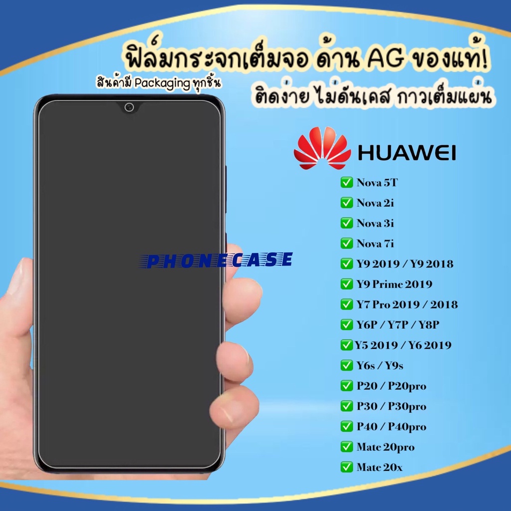 ❌ราคาส่ง❌ ฟิล์มด้าน Huawei Nova5T Nova3i Nova2i Y92019 Y92018 Y9prime Y7pro P30pro ฟิล์มกระจก AG ฟิล์มเต็มจอ