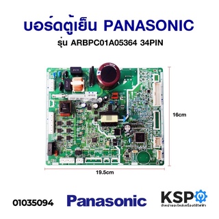 บอร์ดตู้เย็น PANASONIC พานาโซนิค รุ่น ARBPC01A05364 34PIN  อะไหล่ตู้เย็น