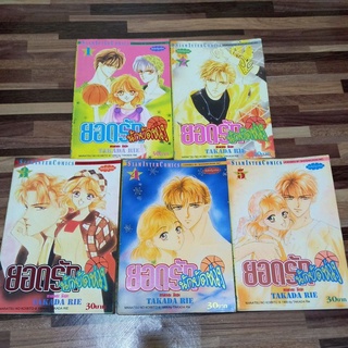 หนังสือการ์ตูนสยามอินเตอร์ ยอดรักนักยัดห่วง เล่ม1-5 (ยังไม่จบ)